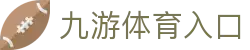 九游体育 - 九游官网入口 - JIUYOU体育赛事新闻中心